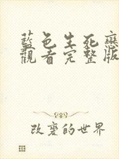 蓝色生死恋免费观看完整版国语高清