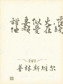 甜妻似火,霍爷他超爱在线