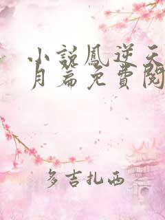 小说凤逆天下北月篇免费阅读