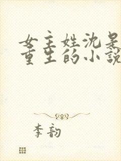 女主姓沈是贵妃重生的小说