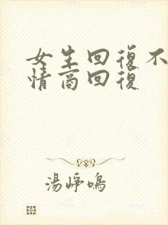 女生回复不忙高情商回复