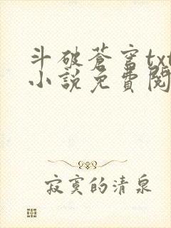 斗破苍穹txt小说免费阅读全文