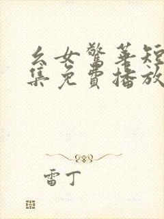 幺女惊华短剧全集免费播放