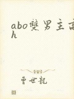 abo双男主高h