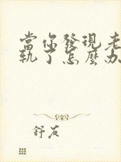 当你发现老公出轨了怎么办