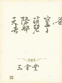 天降萌宝,爸爸去哪儿了