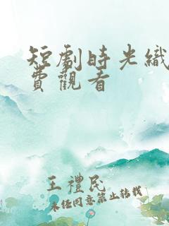 短剧时光织景免费观看