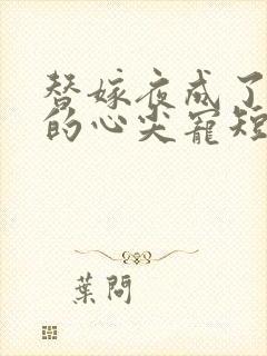 替嫁夜成了总裁的心尖宠短剧