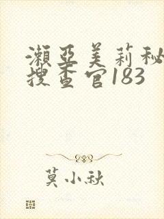 濑亚美莉秘密女搜查官183