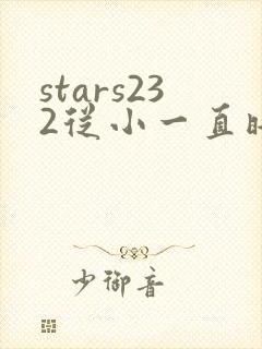 stars232从小一直暗恋的可爱青梅竹马