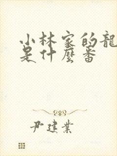 小林家的龙女仆是什么番