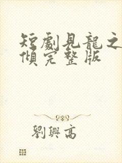 短剧见龙之挽天倾完整版