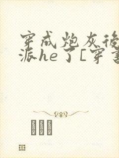 穿成炮灰后和反派he了[穿书]