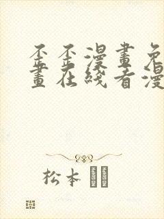 歪歪漫画免费漫画在线看漫画免费