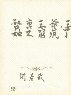 启禀王爷,王妃她又穷疯了txt下载全本