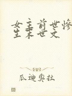 女主前世惨死重生末世文