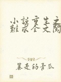 小说重生之贵女难求全文阅读免费