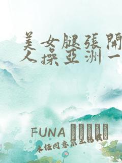 美女腿张开让男人操亚洲一区二区