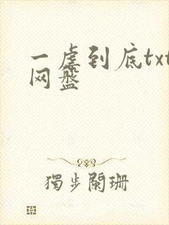 一虐到底txt网盘