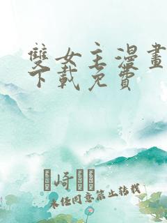 双女主漫画软件下载免费