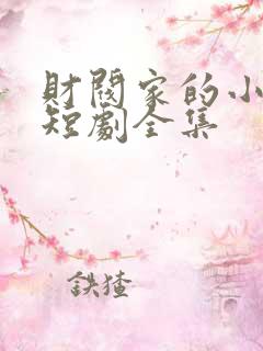 财阀家的小儿子短剧全集