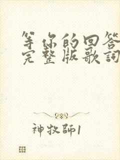 等你的回答原唱完整版歌词