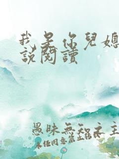 我是你儿媳妇小说阅读