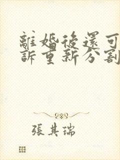 离婚后还可以起诉重新分割财产吗