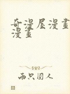 奇漫屋漫画免费漫画