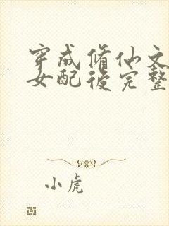 穿成修仙文炮灰女配后完整版