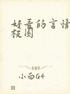 好看的言情小说校园