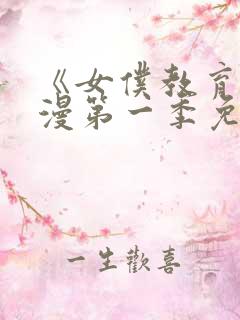 《女仆教育》动漫第一季免费观看全集