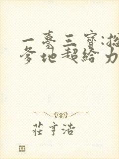 一台三宝:总裁爹地超给力