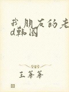 我朋友的老婆hd韩国