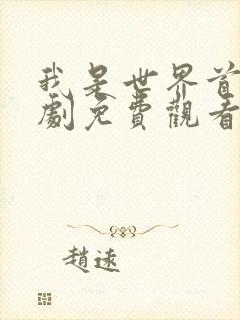 我是世界首富短剧免费观看完整版全集高清