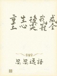 重生后我成了傻王心尖宠全文