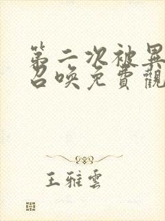 第二次被异世界召唤免费观看完整版