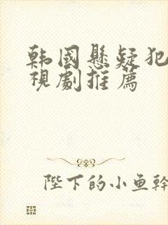 韩国悬疑犯罪电视剧推荐