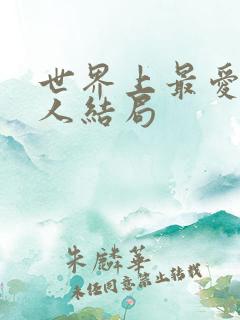 世界上最爱我的人结局