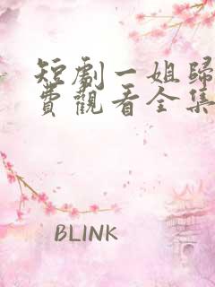 短剧一姐归来免费观看全集