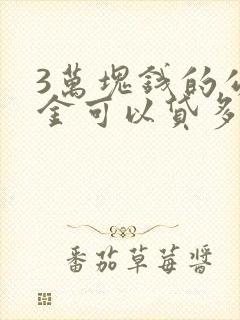 3万块钱的公积金可以贷多少