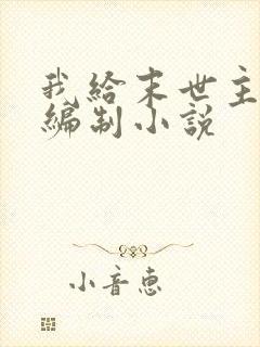 我给末世主角发编制小说