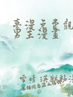 台漫免费观看双男主漫画