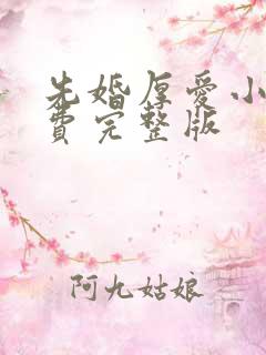 先婚厚爱小说免费完整版