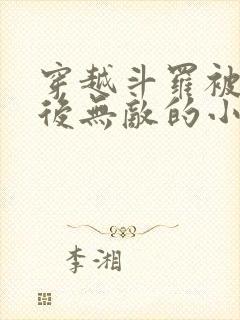 穿越斗罗被抛弃后无敌的小说