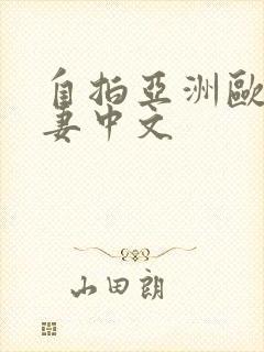 自拍亚洲欧美人妻中文