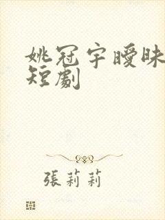 姚冠宇暧昧失温短剧