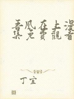 吾凰在上漫画全集免费观看下拉式