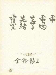 霍先生乖乖宠我完结了吗