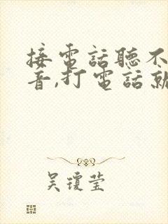 接电话听不见声音,打电话就正常